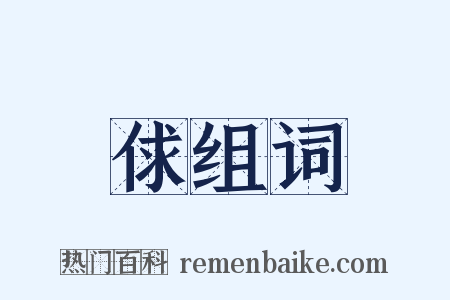 俅组词是什么意思的图片